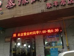 门面-秦豫肉夹馍(东羊市店)
