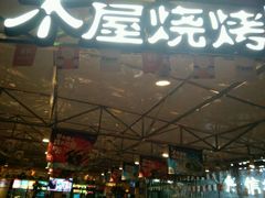 门面-木屋烧烤(白石洲店)