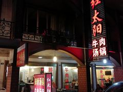 -花水湾红太阳牛肉汤锅
