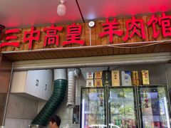 -三中高皇羊肉馆