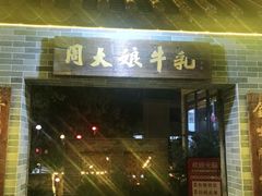 -周大娘牛乳(旧寨古村总店)