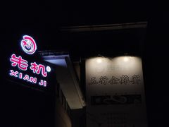 门面-先机泉水鸡汤(南山老君洞店)