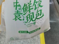 -袁记云饺(南门口店)
