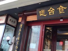 门面-老厨家(友谊路总店)
