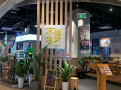 门面-木屋烧烤(龙湖天街店)
