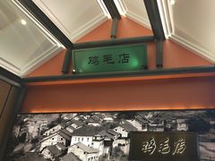 -将军府·鸡毛店(武侯祠店)