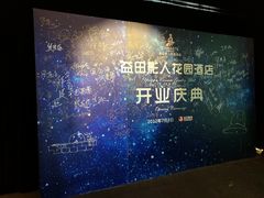 -北京益田影人花园酒店
