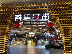 门面-茶马花街(城西银泰城店)