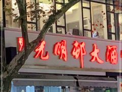 门面-光明邨大酒家(淮海路店)