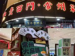-老西门·常州菜(新区店)