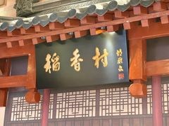-北京稻香村(零号店)