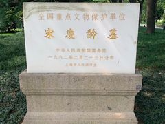 -宋庆龄陵园