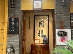 -同福社