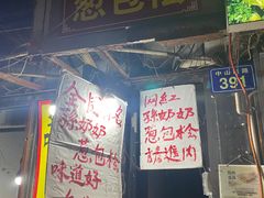 -孙奶奶葱包桧