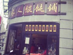 门面-长人馄饨铺(解放街店)