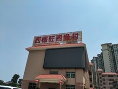 -国家五钻酒家·西樵旺阁渔村(西樵店)