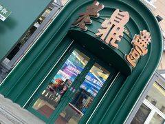 -老鼎丰(靖宇街总店)