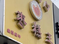 -五道口枣糕王(成府路店)