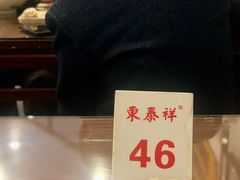 -东泰祥生煎馆(长宁路店)