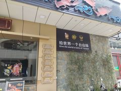 -阿四台山黄鳝饭(东门店)