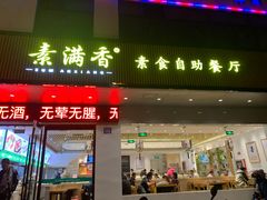 -素满香·素食自助餐(苏州·临顿路店)