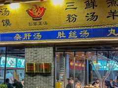 -太元彭家正汤(太元路总店)