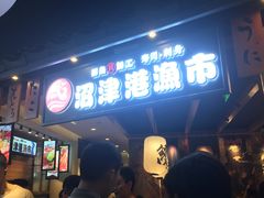 -沼津港渔市(宏伊国际广场店)