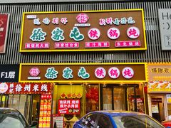 -徐家屯铁锅炖(宋家庄店)