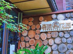 -森味薪火烧•烧鸟居酒屋•日本料理(望京店)
