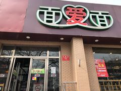 门面-面爱面(长椿街店)