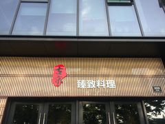 门面-古京·臻致料理(月湖店)