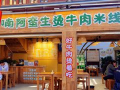 -云阿蛮生烫牛肉米线(景星店)