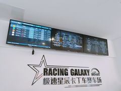 -极速星辰卡丁车赛车场(西山店)