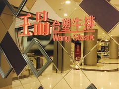 -王品牛排(杭州大厦店)