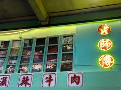 -黄师傅湿辣牛肉(胡桃里店)