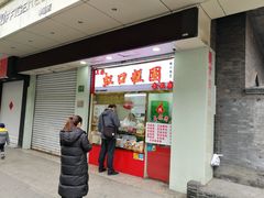 门面-上海虹口糕团(福州路店)
