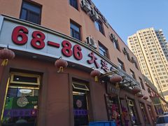门面-林之六八·6886大连老菜馆