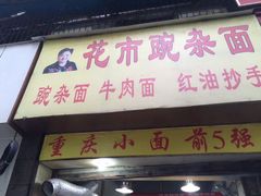 门面-花市豌杂面(民生路店)
