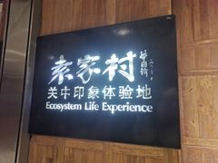 -袁家村关中印象体验地(大唐不夜城店)