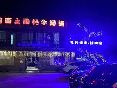 -阿西土陶牦牛汤锅