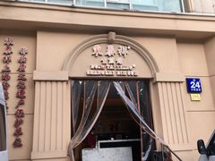 门面-东泰祥生煎馆(重庆北路店)