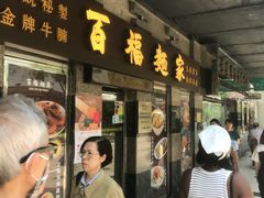 -百福麵家(新馬路店)