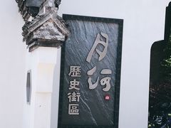-嘉兴月河历史街区