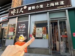 -馋三尺蟹粉小笼(人民广场店)