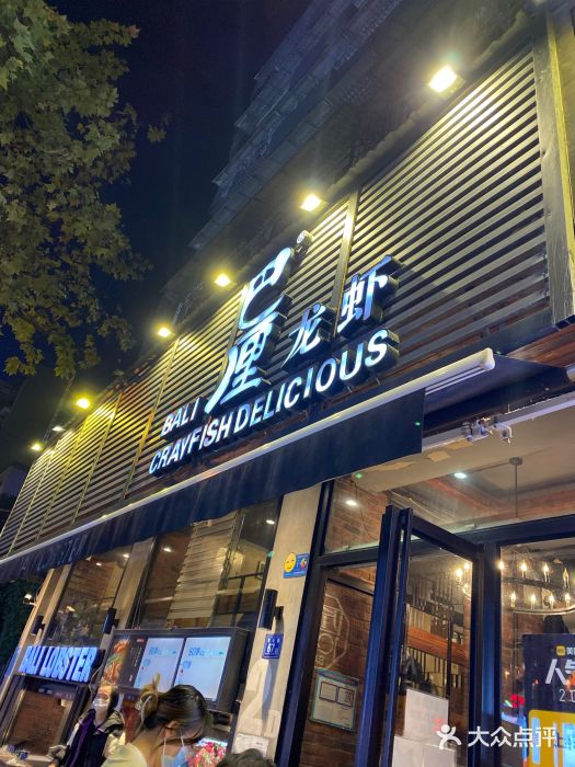 巴厘龙虾·榜首油焖大虾(旗舰店·万松园)门面图片