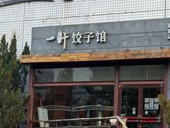 -一轩饺子馆(丽都店)