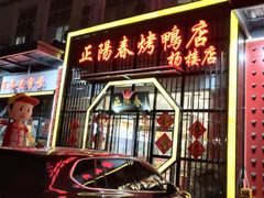 门面-正阳春烤鸭店(杨楼店)