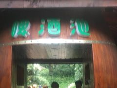 -天目湖涵田半山温泉