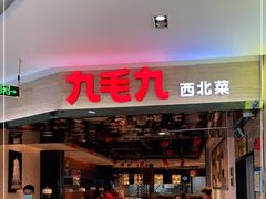 门面-九毛九西北菜(大东海店)