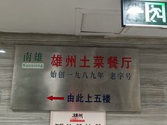 -南雄雄州土菜餐厅(粤北大厦店)